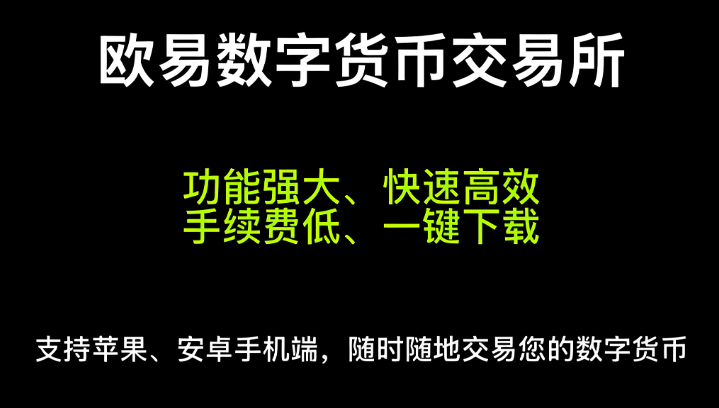 ouyi易交易所下载苹果